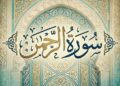 surah rahman mp3 download